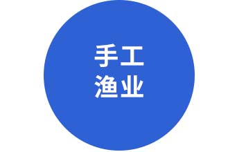 手工渔业