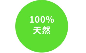 100%天然